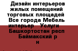 Дизайн интерьеров жилых помещений, торговых площадей - Все города Мебель, интерьер » Услуги   . Башкортостан респ.,Баймакский р-н